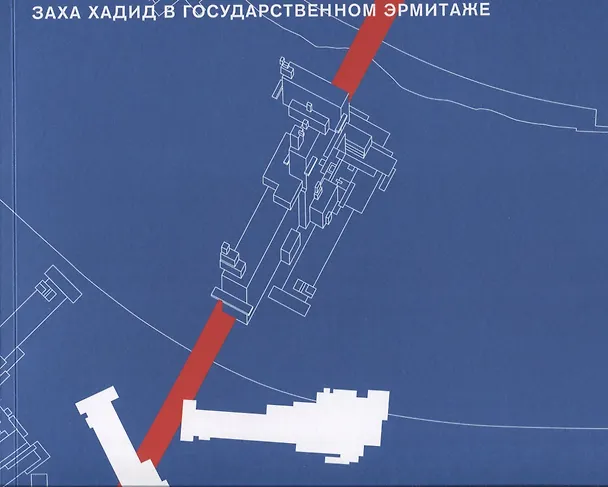 Книга Заха Хадид в Государственном Эрмитаже (Марк Сатклифф, Фрэнк Альтхаус) — 1