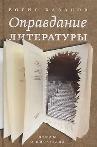 Оправдание литературы: Этюды о писателях