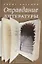 Оправдание литературы: Этюды о писателях — 2795451 — 1