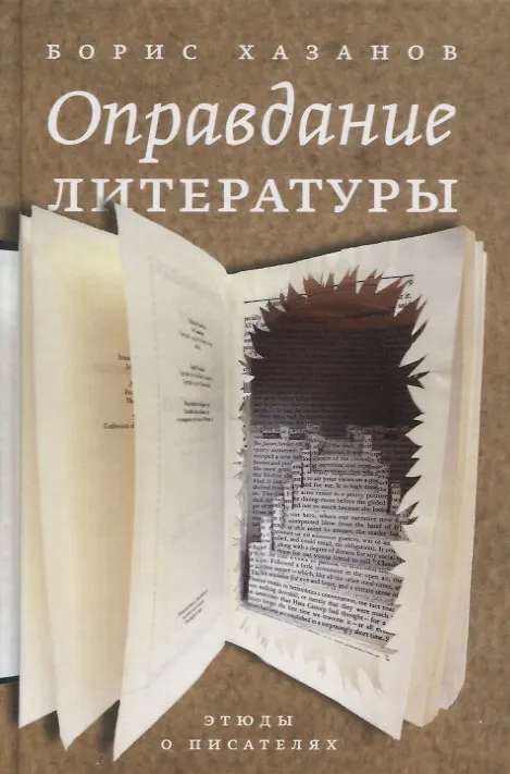 Книга Оправдание литературы: Этюды о писателях (Борис Хазанов) — 1