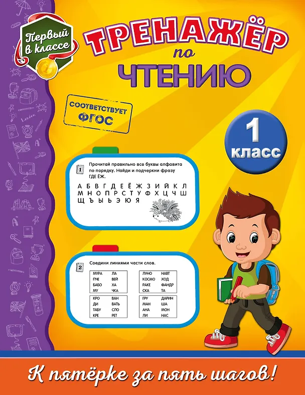 Книга Тренажёр по чтению. 1-й класс (Татьяна Аликина) — 1