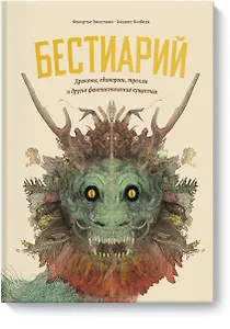 Бестиарий. Драконы, единороги, тролли и другие фантастические существа