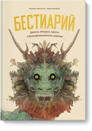 Бестиарий. Драконы, единороги, тролли и другие фантастические существа — 2680034 — 1