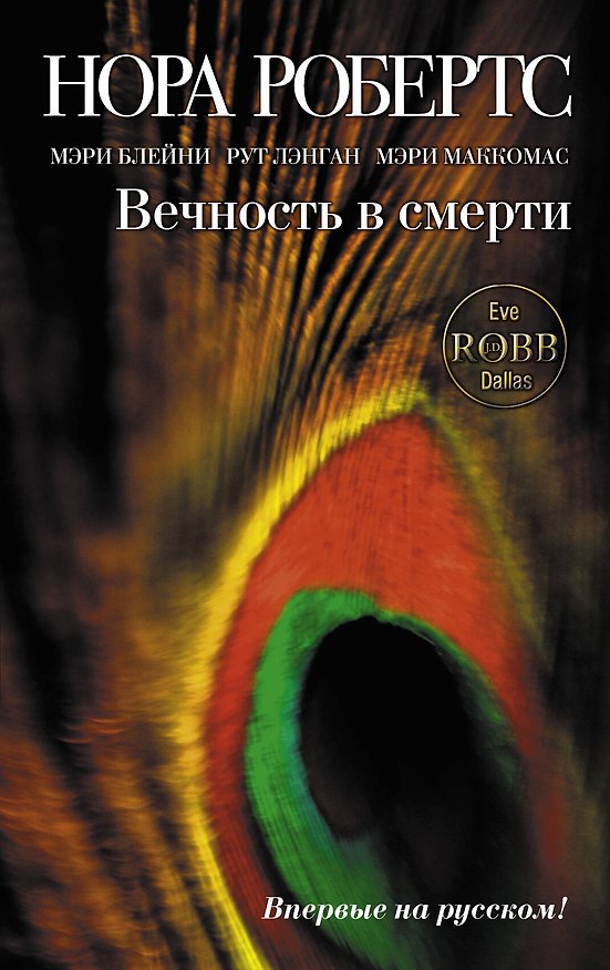Книга Вечность в смерти : сборник повестей (Нора Робертс) — 1