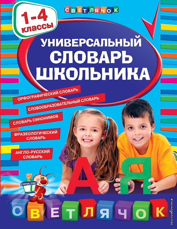 Книга Универсальный словарь школьника: 1 - 4 классы () — 1