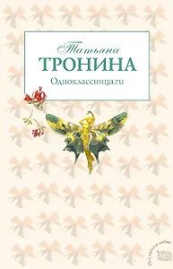 Одноклассница.ru : роман