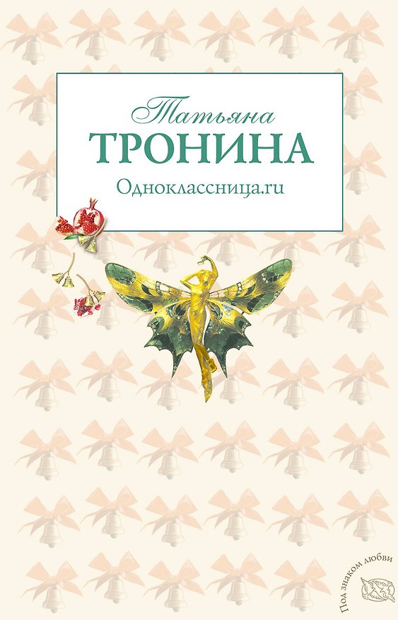 Книга Одноклассница.ru : роман (Татьяна Тронина) — 1