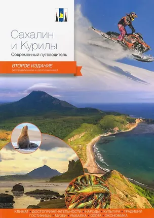 Книга Сахалин и Курилы. Современный путеводитель ()