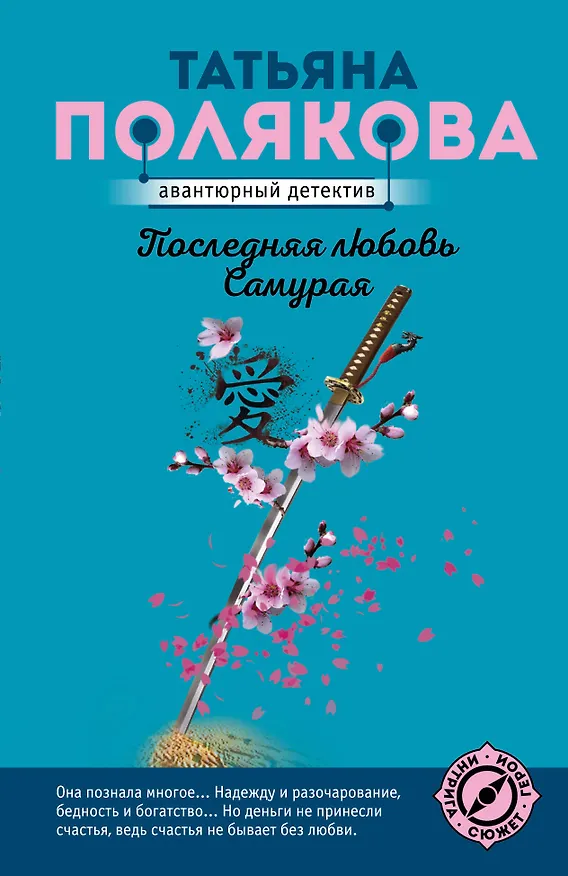 Книга Последняя любовь Самурая (Татьяна Полякова) — 1