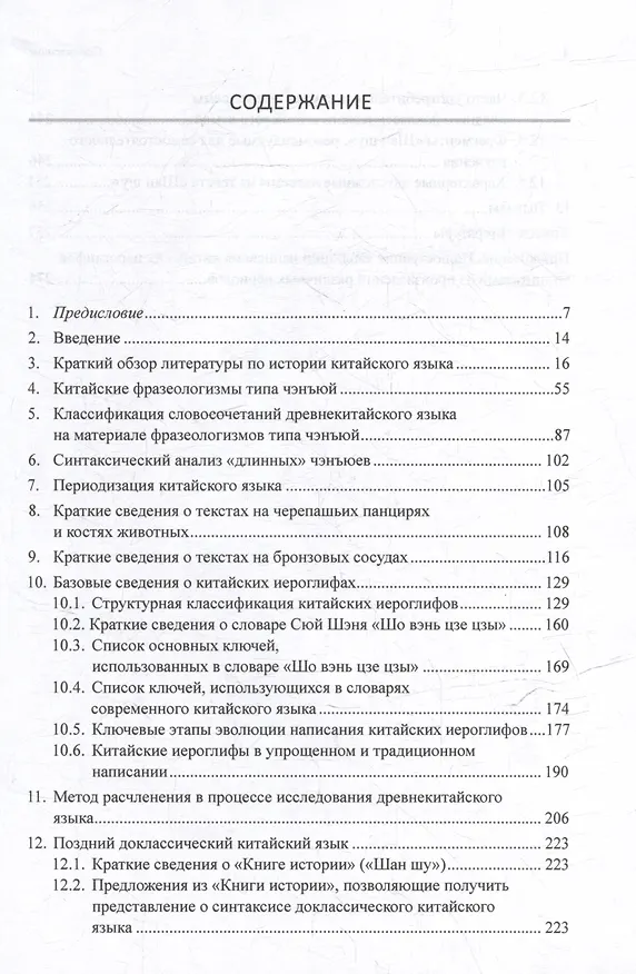 Книга Синтаксический и семантический анализ фрагментов текстов на китайском языке различных периодов. В 7-ми томах. Том 6: Введение в историю китайского языка и письменности (от древнейших письменных памятников до VI века до н.э.): монография (Арсений Скворцов) — 3