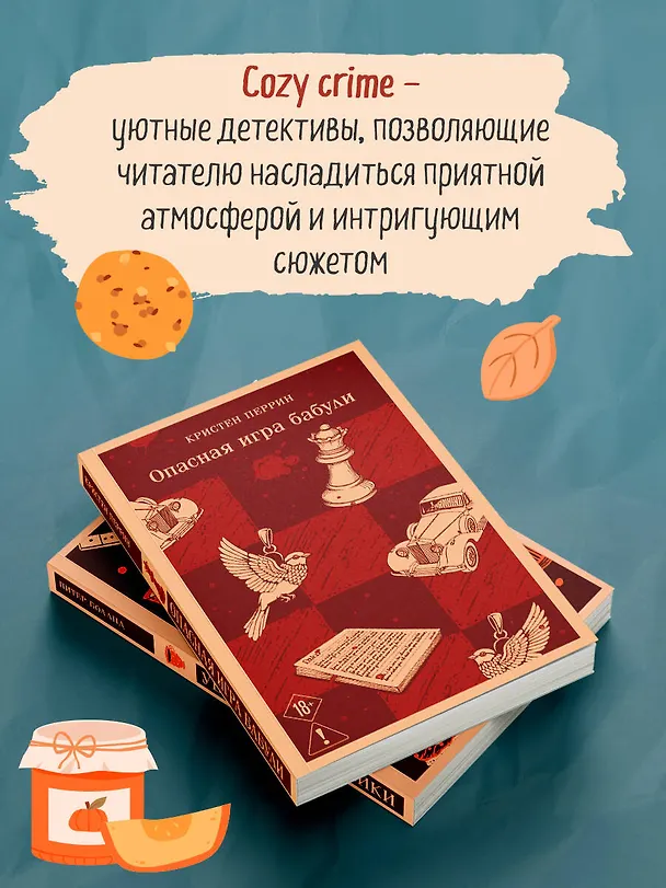 Книга Комплект из 2-х книг (Убийства и кексики; Опасная игра бабули) (Питер Боланд, Кристен Перрин) — 6