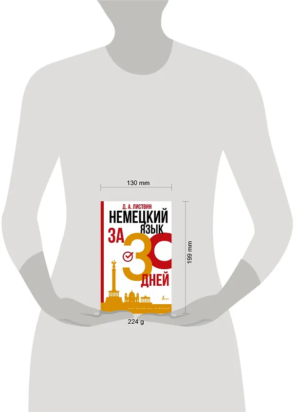 Книга Немецкий язык за 30 дней (Денис Листвин) — 4