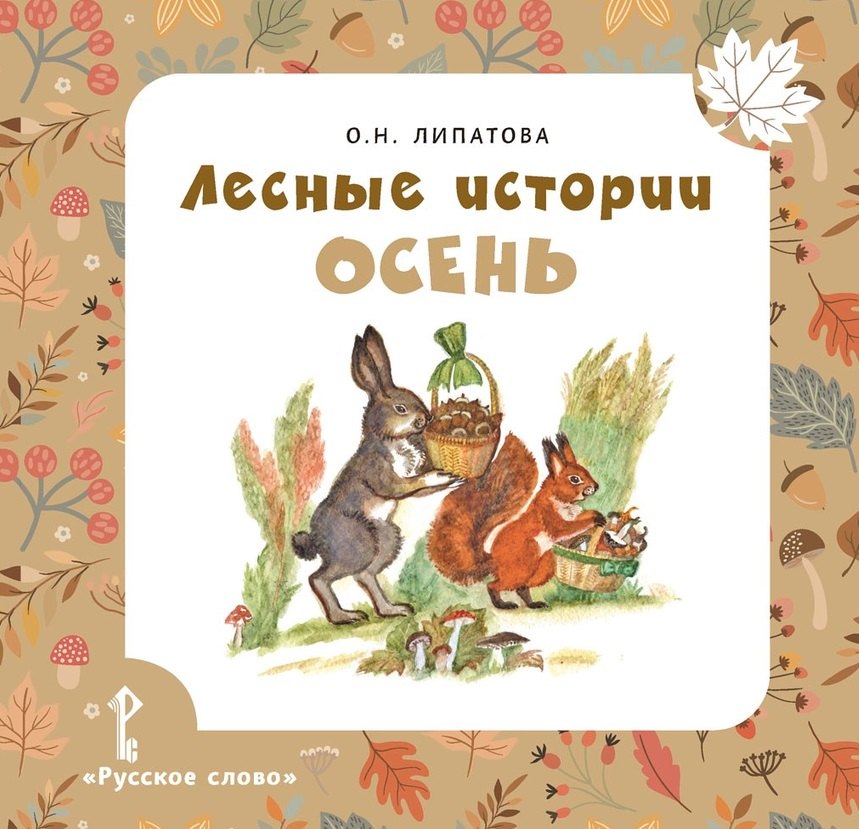 None Лесные истории. Осень