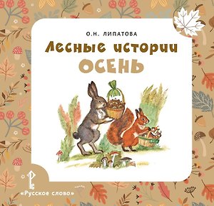 Лесные истории. Осень