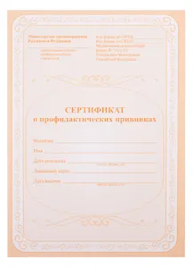 Сертификат о профилактических прививках, А5, 12 листов