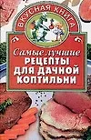 Самые лучшие рецепты для дачной коптильни (Вкусная книга). Киреевский И. (АСТ)