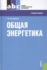 Общая энергетика: учебное пособие. 3 -е изд., стер.