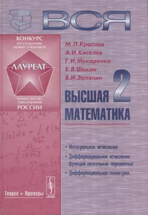 Вся высшая математика Т. 2... Учебник (Краснов) — 2674326 — 1