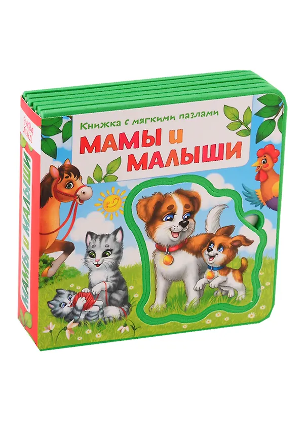 Книга Мамы и малыши. Книжка с мягкими пазлами (Е. Сачкова) — 1