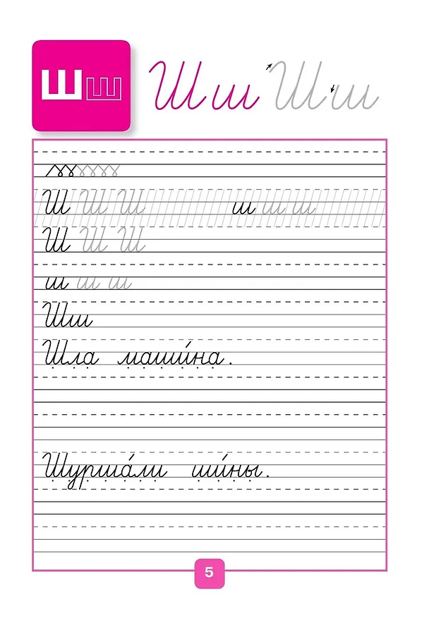 Книга Русский язык. 1 класс. Прописи. В 4-х частях. Часть 4 (Нина Федосова, Всеслав Горецкий) — 4