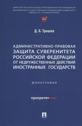 Административно-правовая защита суверенитета Российской Федерации от недружественных действий иностранных государств. Монография — 3027415 — 1