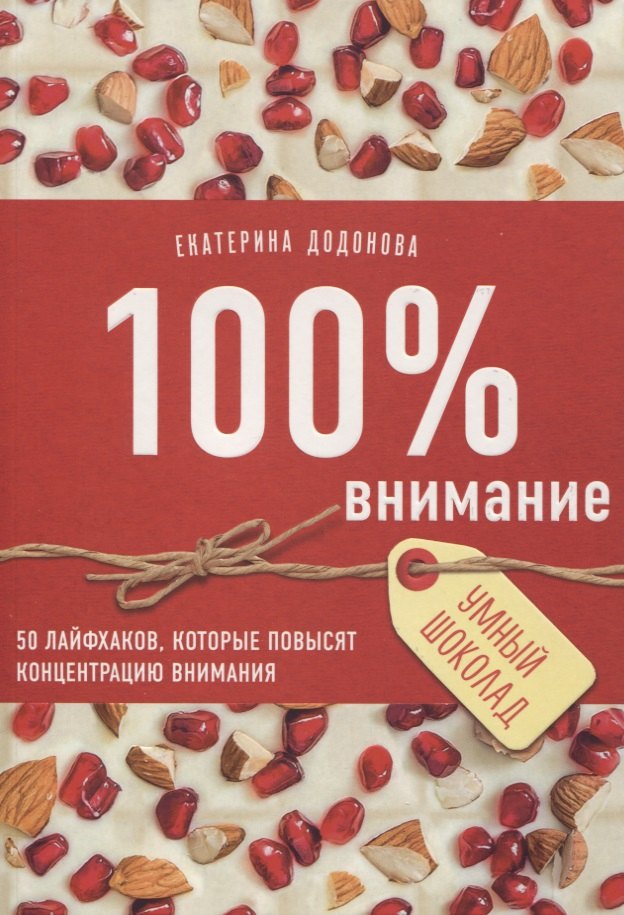 

100% внимание. 50 лайфхаков, которые повысят концентрацию внимания