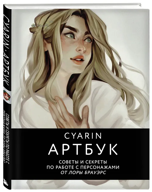 Книга Cyarin. Артбук. Советы и секреты по работе с персонажами от Лоры Брауэрс (Cyarin) — 5