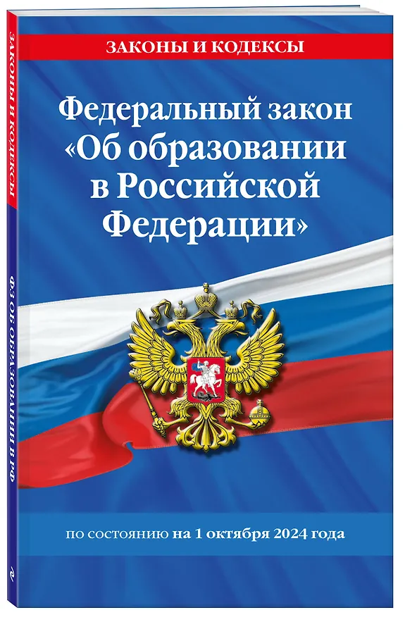 Книга Федеральный закон "Об образовании в Российской Федерации" по состоянию на 1 октября 2024 () — 4