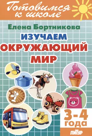 Изучаем окружающий мир (3-4 года) — 3056972 — 1