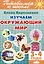 Изучаем окружающий мир (3-4 года) — 3056972 — 1
