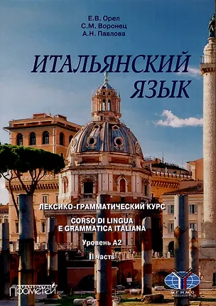 Книга Итальянский язык. Лексико-грамматический курс. Corso di linguae grammatica italiana. Уровень А2. II часть: Учебник (Светлана Воронец, Анна Павлова, Елена Орел)
