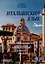 Итальянский язык. Лексико-грамматический курс. Corso di linguae grammatica italiana. Уровень А2. II часть: Учебник — 3087825 — 1