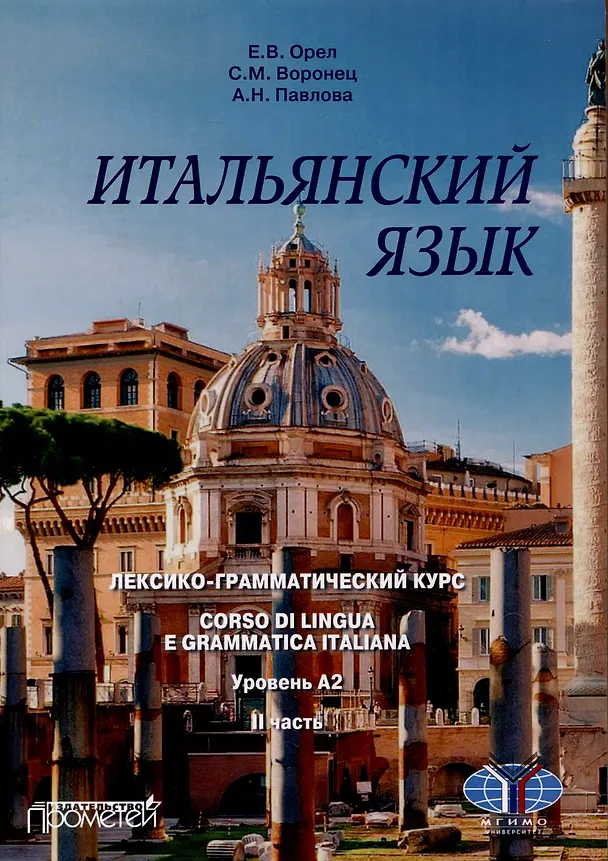 Книга Итальянский язык. Лексико-грамматический курс. Corso di linguae grammatica italiana. Уровень А2. II часть: Учебник (Светлана Воронец, Анна Павлова, Елена Орел) — 1