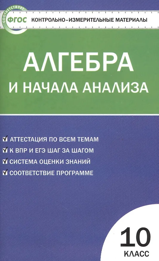 Книга Контрольно-измерительные материалы. Алгебра и начала анализа: 10 класс (Александр Рурукин) — 2