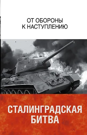 Книга Сталинградская битва. От обороны к наступлению ()