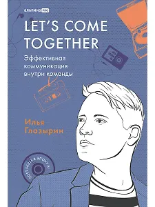 LET'S COME TOGETHER. Эффективная коммуникация внутри команды
