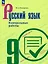 Русский язык. 9 класс. Контрольные работы. Учебное пособие — 3158451 — 1