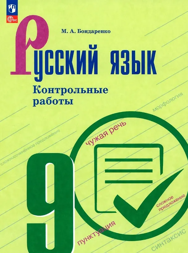 Книга Русский язык. 9 класс. Контрольные работы (Марина Бондаренко) — 1