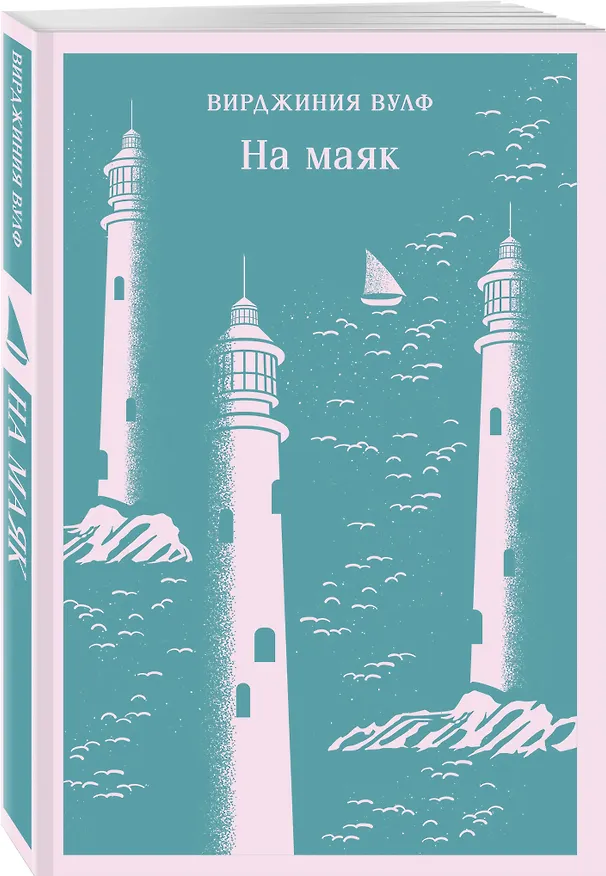 Книга На маяк (Вирджиния Вулф) — 7