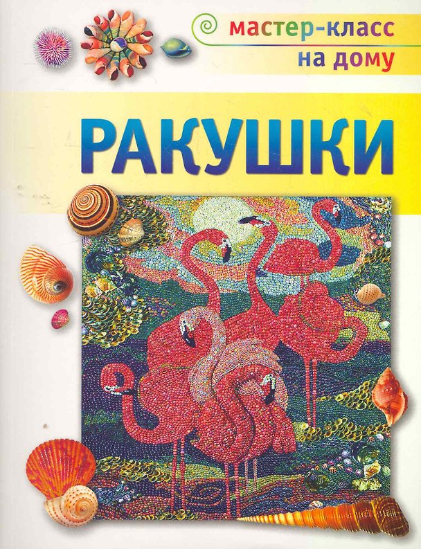 Книга Ракушки (Марина Александрова) — 1