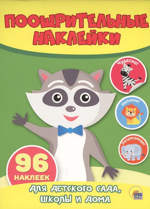 Книга КН Енот Поощрительные наклейки (96 накл.) (м) () — 1