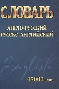 Словарь Англо-Русский. Русско-Английский. 45000 слов