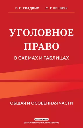 Уголовное право в схемах и таблицах. Общая и особенная части 2-е издание дополненное и исправленное — 3021959 — 1