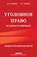 Уголовное право в схемах и таблицах. Общая и особенная части 2-е издание дополненное и исправленное — 3021959 — 1