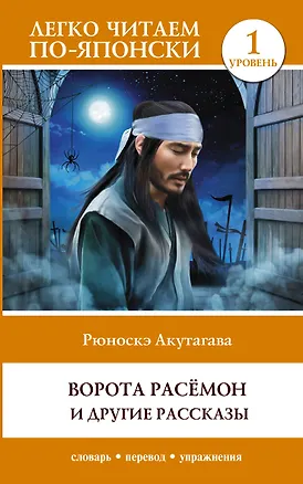 Книга Ворота Расёмон и другие рассказы. Уровень 1 = Rashomon (Рюноскэ Акутагава)