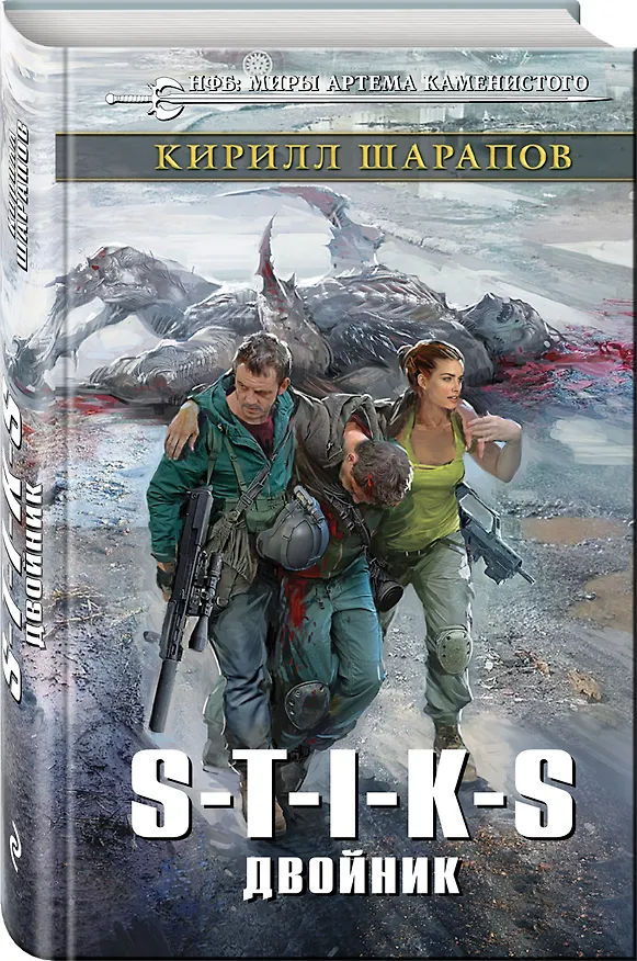 Книга S-T-I-K-S. Двойник (Артём Каменистый, Кирилл Шарапов) — 4