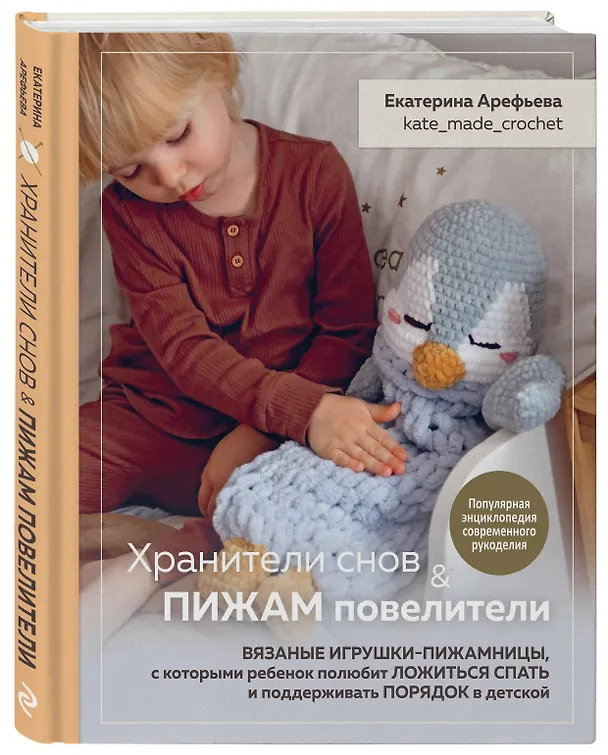 Книга Хранители снов и пижам повелители. Вязаные игрушки-пижамницы, с которыми ребенок полюбит ложиться спать и поддерживать порядок в детской (Екатерина Арефьева) — 4