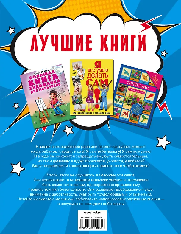 Книга Лучшие книги для лучших мальчиков (Галина Шалаева) — 2