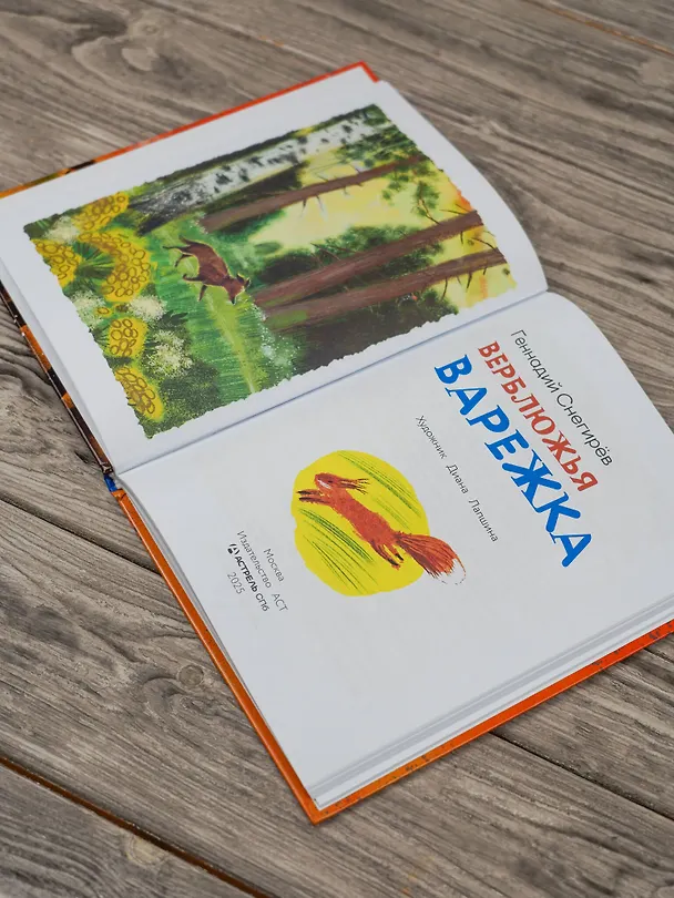Книга Верблюжья варежка (Геннадий Снегирёв) — 8