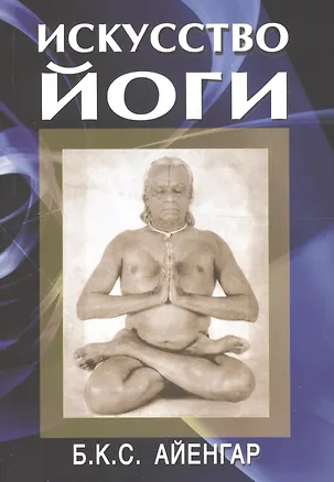 Книга Искусство йоги ()